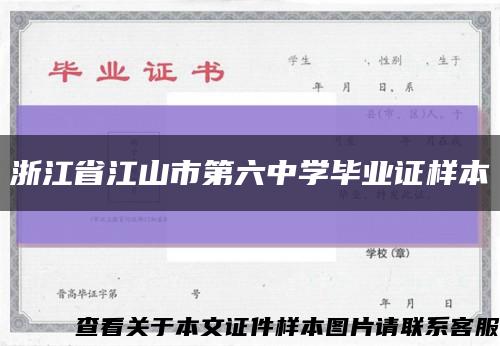 浙江省江山市第六中学毕业证样本缩略图