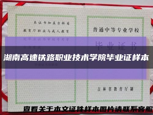 湖南高速铁路职业技术学院毕业证样本缩略图