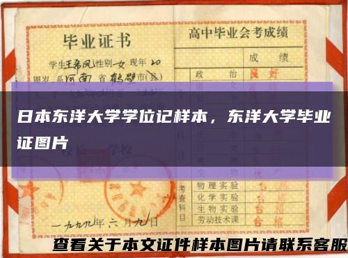 日本东洋大学学位记样本，东洋大学毕业证图片缩略图
