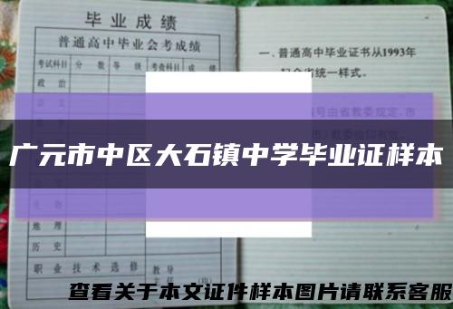 广元市中区大石镇中学毕业证样本缩略图