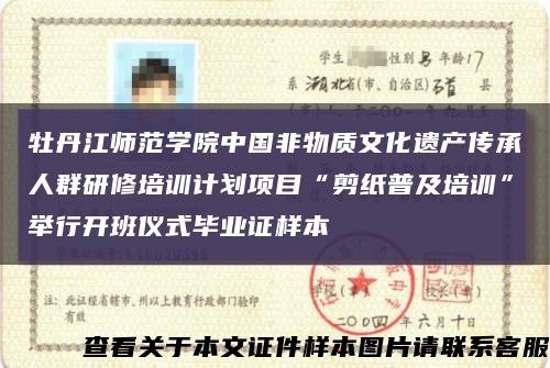 牡丹江师范学院中国非物质文化遗产传承人群研修培训计划项目“剪纸普及培训”举行开班仪式毕业证样本缩略图