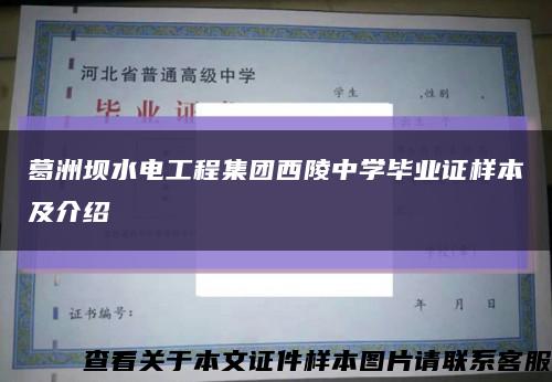 葛洲坝水电工程集团西陵中学毕业证样本及介绍缩略图