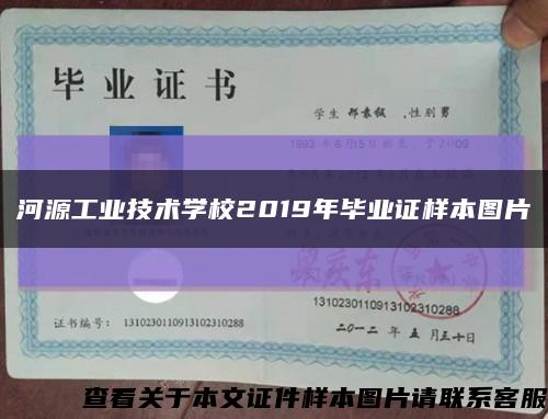 河源工业技术学校2019年毕业证样本图片缩略图