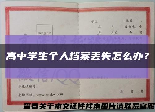 高中学生个人档案丢失怎么办？缩略图