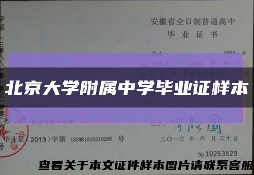 北京大学附属中学毕业证样本缩略图