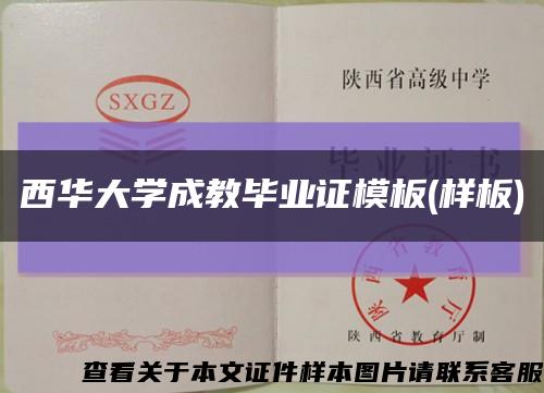 西华大学成教毕业证模板(样板)缩略图
