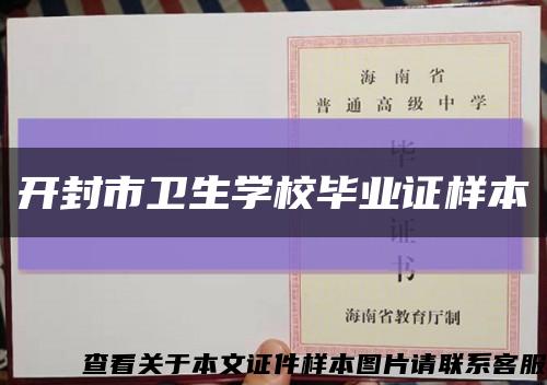 开封市卫生学校毕业证样本缩略图