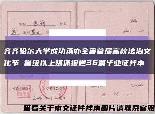 齐齐哈尔大学成功承办全省首届高校法治文化节 省级以上媒体报道36篇毕业证样本缩略图