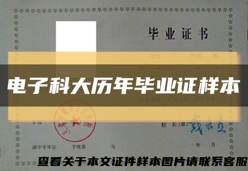 电子科大历年毕业证样本缩略图