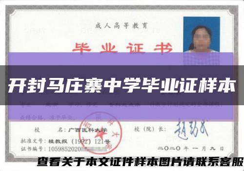 开封马庄寨中学毕业证样本缩略图