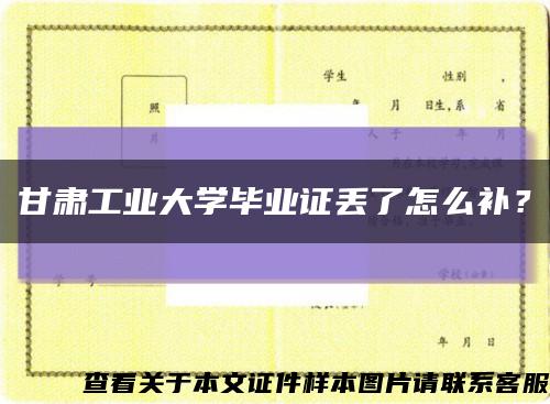 甘肃工业大学毕业证丢了怎么补？缩略图