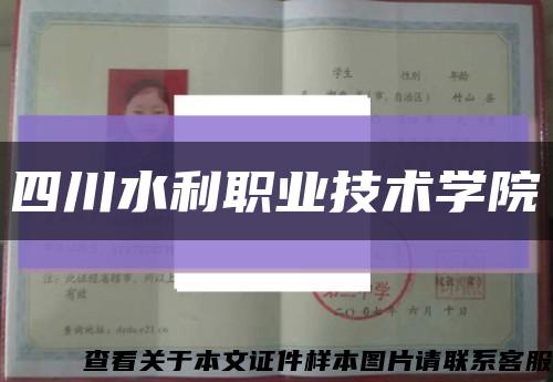 四川水利职业技术学院缩略图
