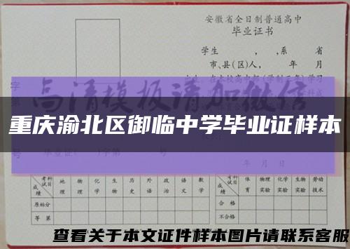 重庆渝北区御临中学毕业证样本缩略图