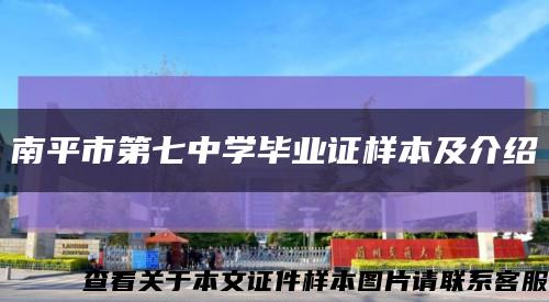 南平市第七中学毕业证样本及介绍缩略图
