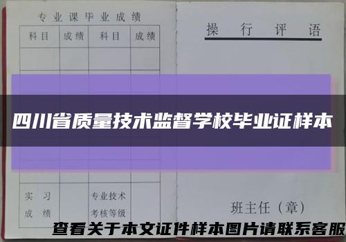 四川省质量技术监督学校毕业证样本缩略图