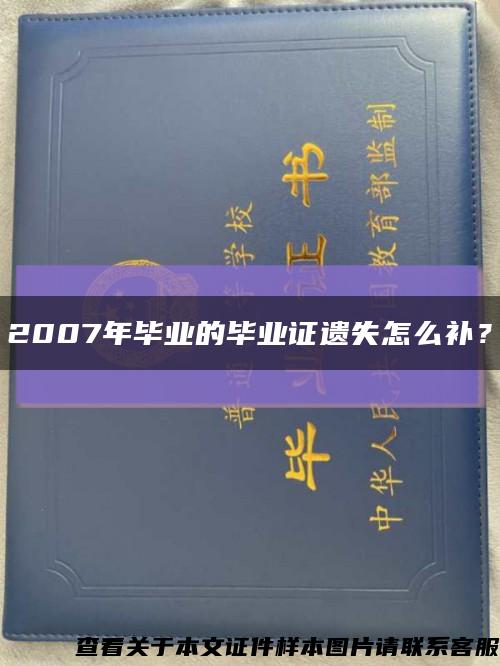 2007年毕业的毕业证遗失怎么补？缩略图