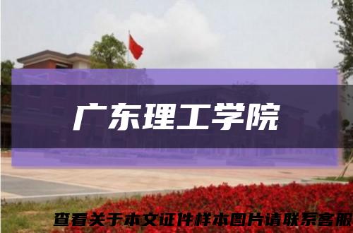 广东理工学院缩略图