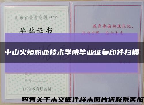 中山火炬职业技术学院毕业证复印件扫描缩略图