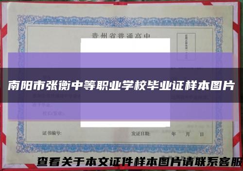 南阳市张衡中等职业学校毕业证样本图片缩略图