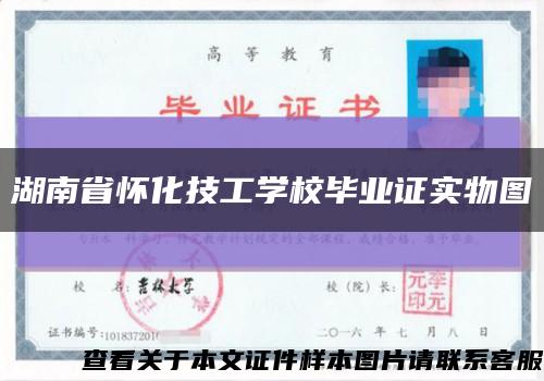 湖南省怀化技工学校毕业证实物图缩略图
