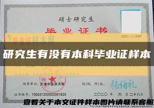 研究生有没有本科毕业证样本缩略图