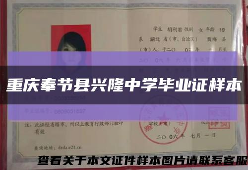 重庆奉节县兴隆中学毕业证样本缩略图