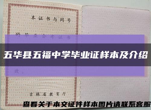 五华县五福中学毕业证样本及介绍缩略图