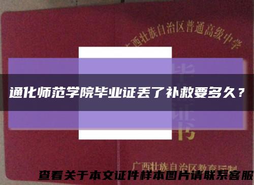 通化师范学院毕业证丢了补救要多久？缩略图