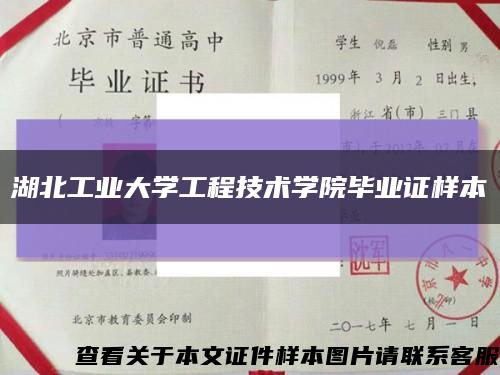 湖北工业大学工程技术学院毕业证样本缩略图