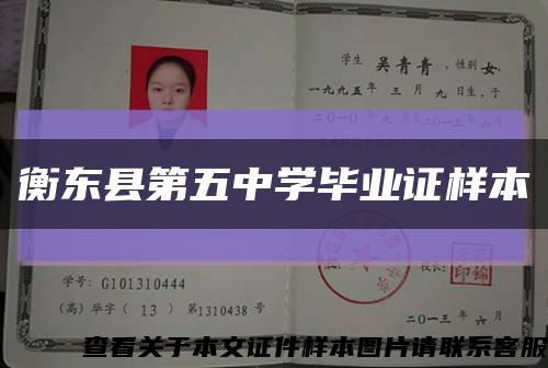 衡东县第五中学毕业证样本缩略图