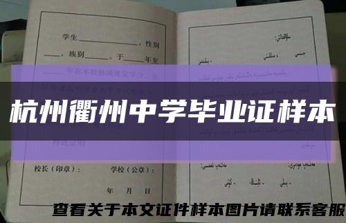 杭州衢州中学毕业证样本缩略图