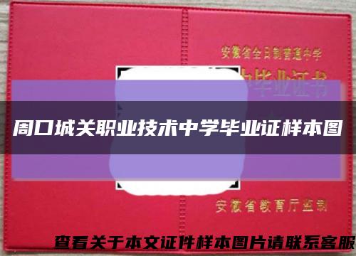 周口城关职业技术中学毕业证样本图缩略图