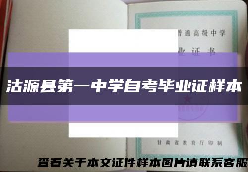 沽源县第一中学自考毕业证样本缩略图