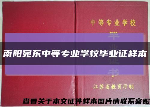 南阳宛东中等专业学校毕业证样本缩略图