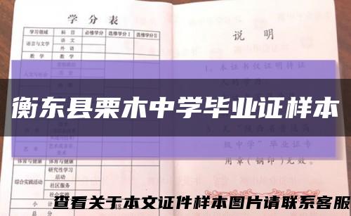衡东县栗木中学毕业证样本缩略图