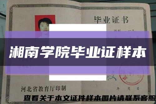 湘南学院毕业证样本缩略图