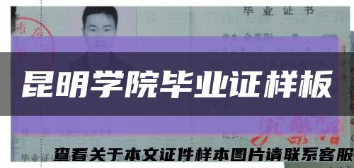 昆明学院毕业证样板{模板}缩略图