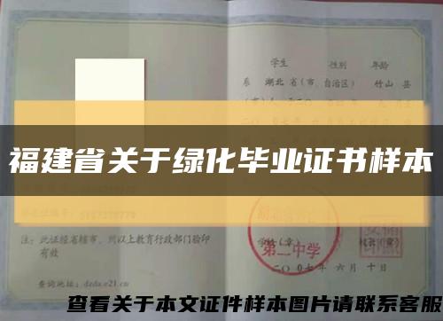 福建省关于绿化毕业证书样本缩略图