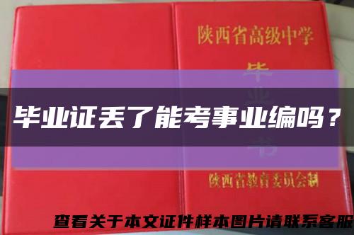 毕业证丢了能考事业编吗？缩略图