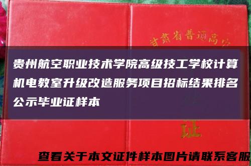 贵州航空职业技术学院高级技工学校计算机电教室升级改造服务项目招标结果排名公示毕业证样本缩略图