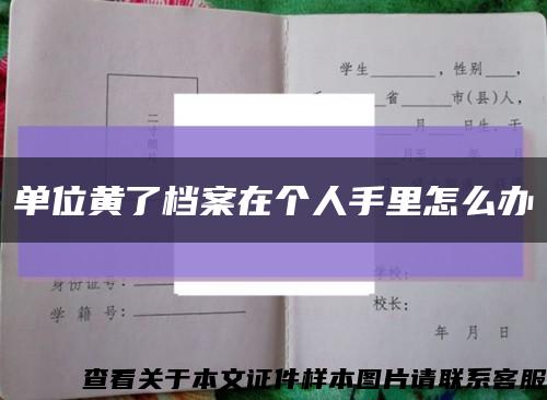 单位黄了档案在个人手里怎么办缩略图
