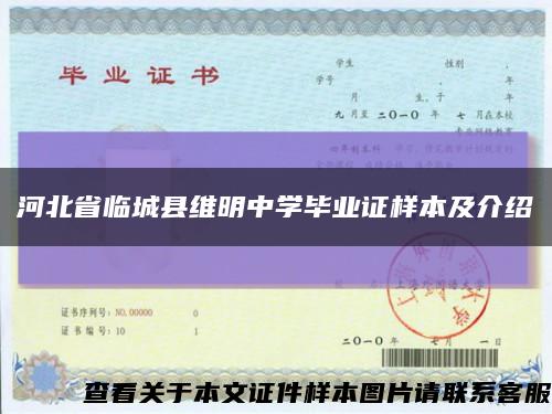河北省临城县维明中学毕业证样本及介绍缩略图