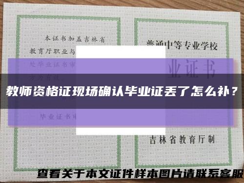 教师资格证现场确认毕业证丢了怎么补？缩略图