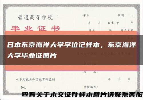 日本东京海洋大学学位记样本，东京海洋大学毕业证图片缩略图
