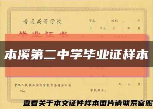本溪第二中学毕业证样本缩略图