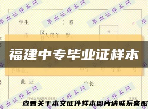 福建中专毕业证样本缩略图
