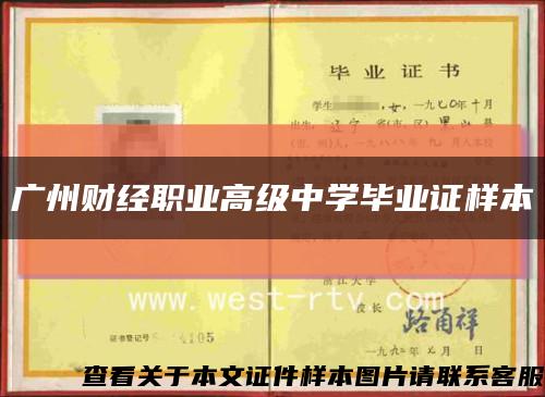 广州财经职业高级中学毕业证样本缩略图