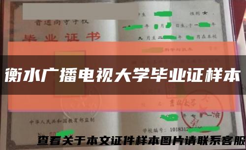 衡水广播电视大学毕业证样本缩略图