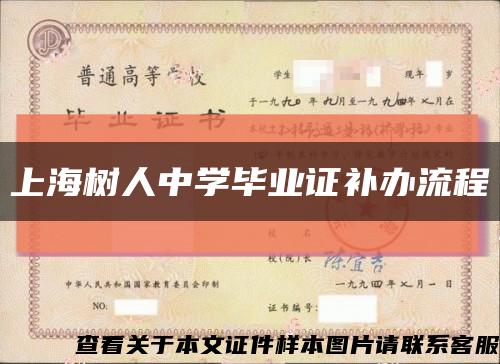 上海树人中学毕业证补办流程缩略图