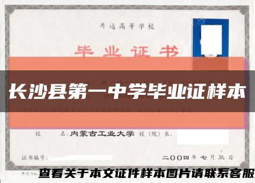 长沙县第一中学毕业证样本缩略图